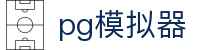 PG模拟器官方 - PG电子游戏试玩平台